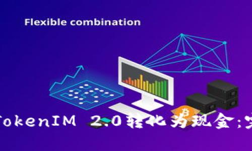 如何将TokenIM 2.0转化为现金：完整指南