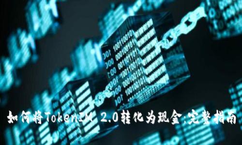 如何将TokenIM 2.0转化为现金：完整指南