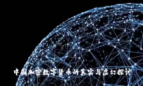 中国加密数字货币的真实与虚幻探讨