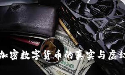 中国加密数字货币的真实与虚幻探讨