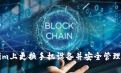 如何在Tokenim上更换手机设备并安全管理您的数字