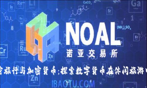 : 迈阿密旅行与加密货币:探索数字货币在休闲旅游中的潜力