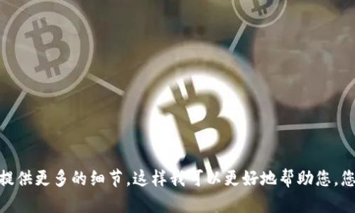看起来您在提到“tokenim没登陆”，但没有给出具体的背景或信息。请提供更多的细节，这样我可以更好地帮助您。您是想了解某个特定的网站、平台、服务的登录问题，还是其他相关信息？