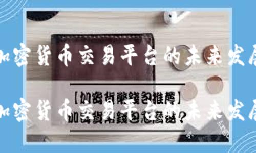 解析加密货币交易平台的未来发展趋势
解析加密货币交易平台的未来发展趋势