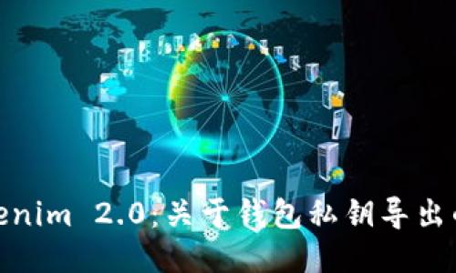 : Tokenim 2.0:关于钱包私钥导出的一切