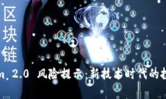 Tokenim 2.0 风险提示:新技术时代的投资警示