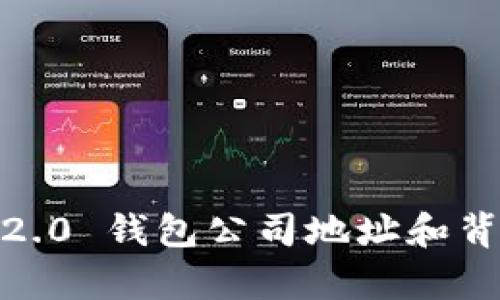 Tokenim 2.0 钱包公司地址和背景深入解析