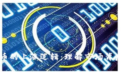加密货币的上涨逻辑:理解市场背后的动力