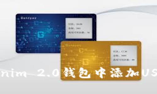 如何在Tokenim 2.0钱包中添加USDT地址教程