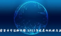 加密货币市值排行榜:2023年发展的现状与未来