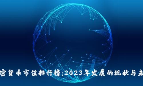 加密货币市值排行榜:2023年发展的现状与未来