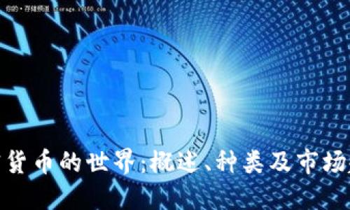 加密货币的世界:概述、种类及市场趋势