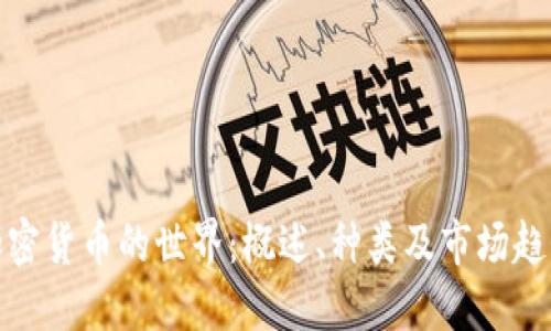 加密货币的世界:概述、种类及市场趋势
