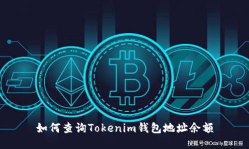 如何查询Tokenim钱包地址余额