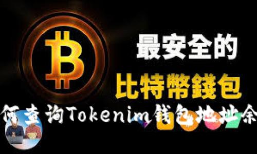 如何查询Tokenim钱包地址余额