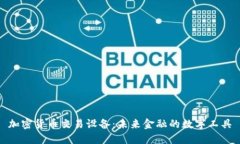 加密货币交易设备:未来金融的数字工具