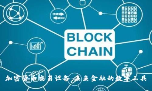 加密货币交易设备:未来金融的数字工具