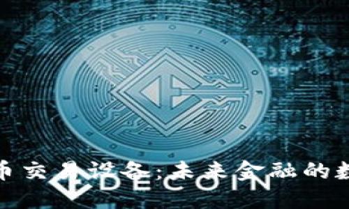 加密货币交易设备:未来金融的数字工具