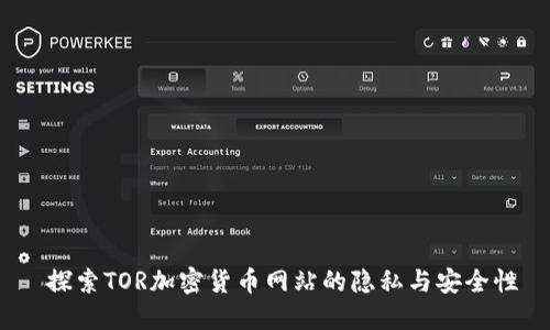 探索TOR加密货币网站的隐私与安全性