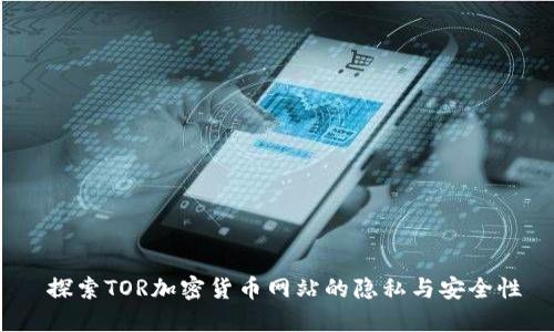 探索TOR加密货币网站的隐私与安全性