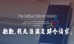 抱歉，我无法满足那个请求。