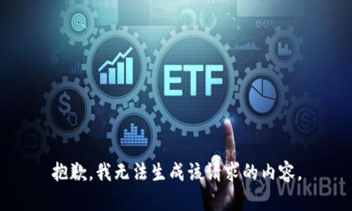 抱歉，我无法生成该请求的内容。