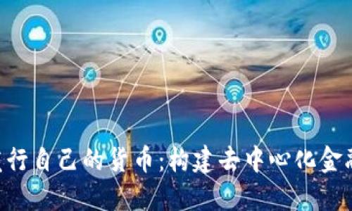 Tokenim发行自己的货币:构建去中心化金融的新机遇