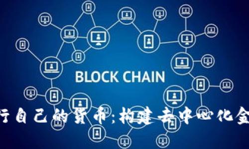 Tokenim发行自己的货币:构建去中心化金融的新机遇