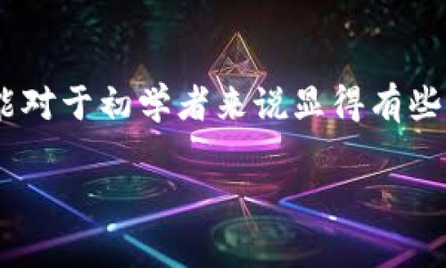 在区块链和加密货币领域,Tokenim(或称为Token生成器)的地址是用户与智能合约交互的重要部分。复制Tokenim地址的过程可能对于初学者来说显得有些复杂,但只需遵循几个简单的步骤,这个过程就能够顺利完成。以下将详细介绍如何复制Tokenim地址,并回答一些可能相关的问题。
: 如何准确复制Tokenim地址:一步步指南