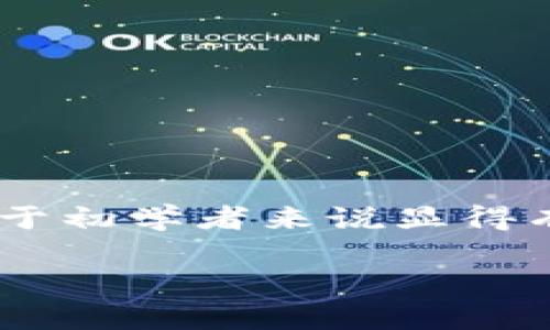 在区块链和加密货币领域,Tokenim(或称为Token生成器)的地址是用户与智能合约交互的重要部分。复制Tokenim地址的过程可能对于初学者来说显得有些复杂,但只需遵循几个简单的步骤,这个过程就能够顺利完成。以下将详细介绍如何复制Tokenim地址,并回答一些可能相关的问题。
: 如何准确复制Tokenim地址:一步步指南