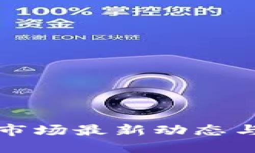 加密货币市场最新动态与操作指南