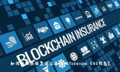 如何找回或恢复遗忘备份的Tokenim EOS钱包?