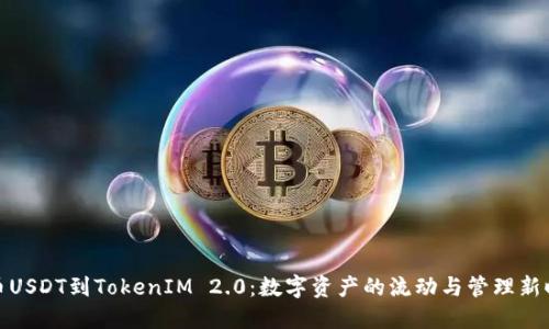 火币USDT到TokenIM 2.0:数字资产的流动与管理新时代
