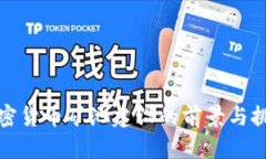 加密货币矿池建设的前景与挑战