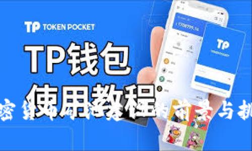 加密货币矿池建设的前景与挑战