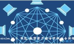 Tokenim 2.0 钱包:数字资产安全管理的全新选择
