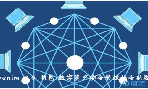 Tokenim 2.0 钱包:数字资产安全管理的全新选择