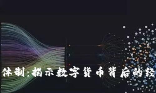 加密货币的运行体制:揭示数字货币背后的经济学与技术逻辑