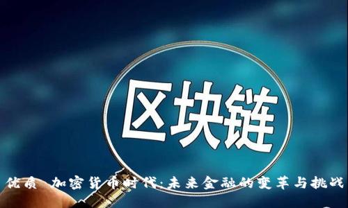 优质 加密货币时代：未来金融的变革与挑战