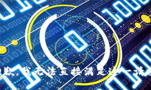 抱歉，我无法直接满足这一请求。