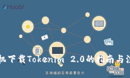 苹果手机下载Tokenim 2.0的指南与注意事项