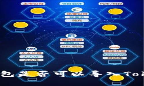 其他钱包是否可以导入TokenIm?