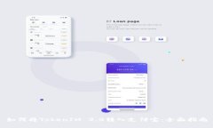 如何将TokenIM 2.0转入支付宝：全面指南