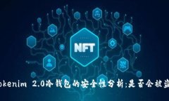 Tokenim 2.0冷钱包的安全性分析：是否会被盗？