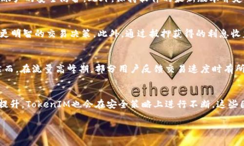/TokenIM 2.0 钱包的可靠性与收益分析/

/guanjianciTokenIM 2.0, 钱包, 加密货币/guanjianci

引言
在加密货币迅速发展的时代，数字钱包成为了投资者和用户管理其加密资产的重要工具。TokenIM 2.0钱包作为市场上的一种新型数字钱包，其安全性与收益潜力引起了广泛关注。本文将详细分析TokenIM 2.0钱包的安全性、功能、收益机制，以及用户实际使用中的体验，帮助投资者更好地理解这一产品。

TokenIM 2.0 钱包的基本概述
TokenIM 2.0是TokenIM公司推出的一款多功能加密货币钱包。它不仅支持主要的数字货币交易，还具备跨链交换、资产管理和市场分析等多项功能。TokenIM 钱包致力于为用户提供安全、便捷和高效的使用体验，吸引了大批用户的关注。

TokenIM 2.0 钱包的安全性
安全性无疑是任何数字钱包的首要关注点。TokenIM 2.0钱包采用多重安全措施，包括但不限于：
ul
li私钥管理：用户掌控自己的私钥，钱包不存储用户的私钥信息，确保最大限度的安全。/li
li多重身份验证：用户在进行重要操作时需要通过多重身份验证，防止未授权访问。/li
li加密技术：使用先进的加密技术保护用户信息和交易记录，确保数据传输的安全性。/li
/ul
此外，TokenIM 2.0也定期进行安全审计，以检测潜在的安全漏洞，从而提升其整体安全性。

TokenIM 2.0 钱包的收益机制
在加密货币市场，由于资产价格波动较大，许多用户也关心钱包所提供的收益机制。TokenIM 2.0钱包为用户提供了多种收益途径：
ul
li抵押收益：用户可以将一定数量的加密货币抵押在钱包中，获得相应的利息回报。/li
li交易手续费返还：使用钱包进行交易时，TokenIM可能根据用户的交易量返还部分交易手续费，作为激励。/li
li代币奖励：通过参与TokenIM生态系统的相关活动，用户有机会获得该项目发放的代币，进一步增加盈利途径。/li
/ul

用户体验与评价
User feedback on TokenIM 2.0 has been generally positive. Users appreciate its user-friendly interface and with its multi-chain support, allowing for diverse trapped assets. However, like any platform, it also has its challenges. Some users reported occasional delay in transactions during peak trading hours, highlighting the need for continuous infrastructure upgrades.

潜在风险与应对策略
尽管TokenIM 2.0提供许多吸引人的功能，但用户在使用时也需注意以下风险：
ul
li市场波动风险：加密货币市场价格波动剧烈，充满不确定性。/li
li技术风险：钱包的安全性依赖于技术开发者的持续更新与维护，一旦出现漏洞可能导致用户资产损失。/li
li法律合规风险：不同国家对加密货币的监管政策不一，可能影响钱包的功能与安全。/li
/ul
为了应对这些风险，用户可主动了解市场动态，定期更新钱包软件，并与官方渠道保持沟通，以获取最新的安全指导。

总结
总的来说，TokenIM 2.0钱包在安全性、功能性与收益机制方面都有其独特的优势。但作为用户，依然需要保持警惕，明白其中的风险，并采取适当的措施保护自己的资产。只有通过合理的投资策略与风险管理，才能在加密货币市场中实现预期的收益。

相关问题探讨

1. TokenIM 2.0 钱包与其他数字钱包相比，优势何在？
TokenIM 2.0钱包有不少独特的优势，使其在众多数字钱包中脱颖而出。首先，它支持多种主流与小众加密币，并提供跨链功能，确保用户能够进行灵活的资产操作。此外，其用户界面友好，尤其适合初学者使用。同时，TokenIM提供的收益机制，如代币抵押、交易手续费返还等，也为用户提供了良好的投资回报潜力。而与一些老牌钱包相比，TokenIM在技术更新速度和安全性措施方面同样走在前沿，时刻保持与最新市场需求的同步。

2. 如何确保TokenIM 2.0 钱包的安全？
安全是用户最关心的问题之一。在使用TokenIM 2.0钱包时，保持安全意识至关重要。用户可从以下几个方面入手来增强安全性：首先，确保使用强密码，并定期更改。其次，启用多重身份验证功能，以增强账户的安全防护。此外，保持软件的最新版本并定期备份钱包内容，以避免因设备故障带来的丢失风险。如果用户的资产有较大金额，建议使用冷钱包储存部分资产，降低网络攻击的风险。

3. TokenIM 2.0 钱包的集成产品是否影响收益？
TokenIM 2.0钱包内集成了多个产品和功能，包括交易、资产管理及市场分析，这些功能实际上是为了提升用户体验并增强收益潜力。例如，市场分析工具可以帮助用户更精准地判断市场趋势，从而做出更明智的交易决策。此外，通过抵押获得的利息收益与手续费返还，将直接增加用户的总收益。因此，集成产品对收益的正向影响显而易见。然而，用户也应谨慎使用，因为错误的决策可能会导致损失。

4. TokenIM 2.0 钱包的用户评测是怎样的？
用户的评价通常是评估一个产品的重要参考依据。关于TokenIM 2.0钱包，用户普遍反映其界面简洁易用，新用户上手比较容易。功能方面，用户满意钱包支持多种主流币种，并且跨链功能得到了认可。然而，在流量高峰期，部分用户反馈交易速度时有所延迟，影响了他们的使用体验。整体来看，TokenIM 2.0在用户体验方面的表现良好，但仍需在技术稳定性上进行持续。

5. TokenIM 2.0 钱包未来的发展前景如何？
随着区块链技术的不断进步及加密市场的扩大，TokenIM 2.0钱包有着巨大的发展潜力。未来，TokenIM的团队或将继续扩展其功能和支持的币种，增加用户的选择。同时，随着对安全性的重视程度不断提升，TokenIM也会在安全策略上进行不断。这些因素将促进用户基础的增长，带动整体收益的提升。随着市场需求的变化，TokenIM有可能推出新的服务，如金融衍生品或NFT相关功能，进一步增强市场竞争力。

总结来看，TokenIM 2.0钱包具有较高的可靠性与潜在收益，但用户在使用时应保持谨慎，以便更好地应对市场的复杂性与不确定性。
