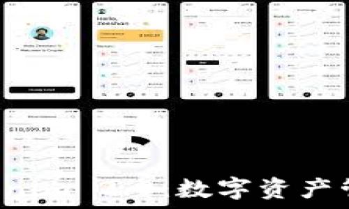 Coinomi与Tokenim 2.0:数字资产管理的未来趋势
