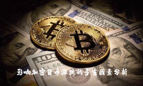 影响加密货币涨跌的多重因素分析