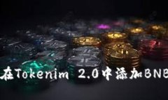 如何在Tokenim 2.0中添加BNB钱包
