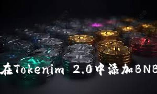 如何在Tokenim 2.0中添加BNB钱包