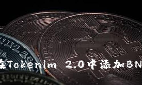 如何在Tokenim 2.0中添加BNB钱包
